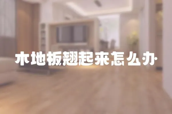 木地板翹起來怎么辦