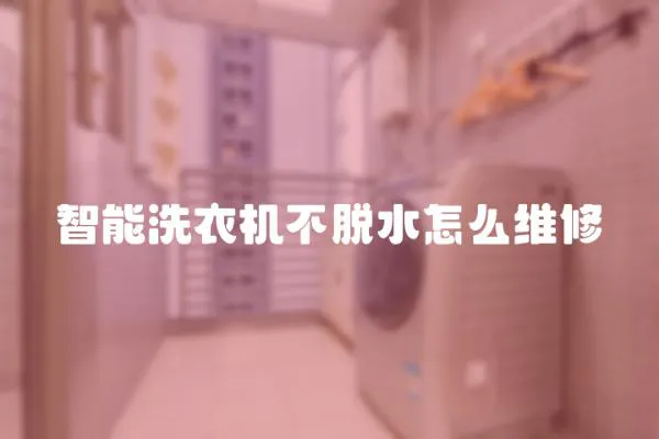 智能洗衣機不脫水怎么維修