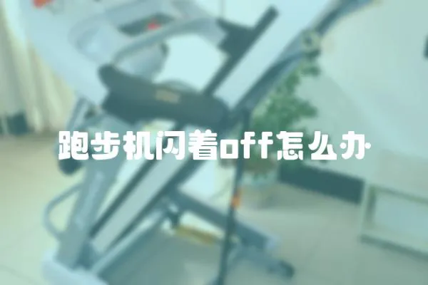 跑步機閃著off怎么辦
