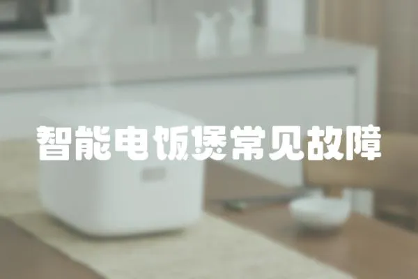智能電飯煲常見故障