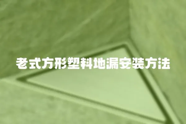 老式方形塑料地漏安裝方法