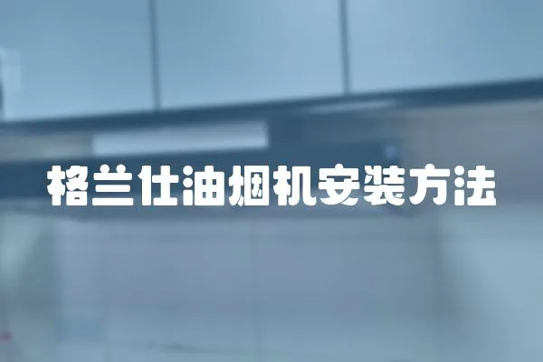 格蘭仕油煙機安裝方法
