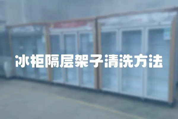 冰柜隔層架子清洗方法