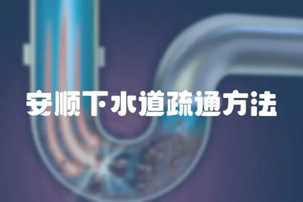 安順下水道疏通方法