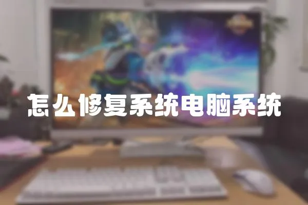 怎么修復(fù)系統(tǒng)電腦系統(tǒng)