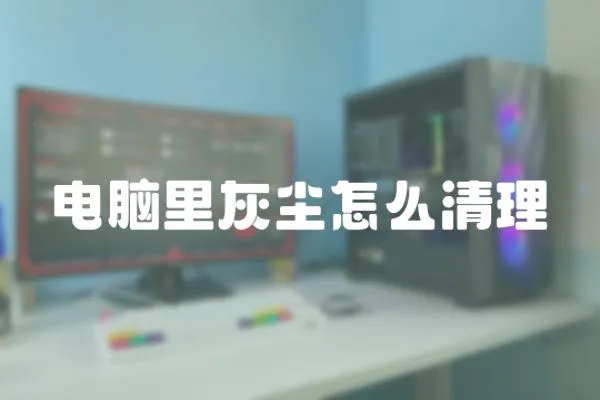 電腦里灰塵怎么清理