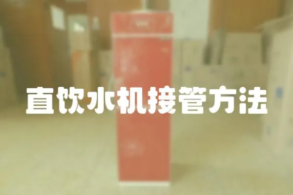 直飲水機接管方法