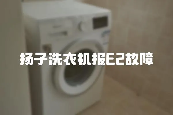揚子洗衣機報E2故障