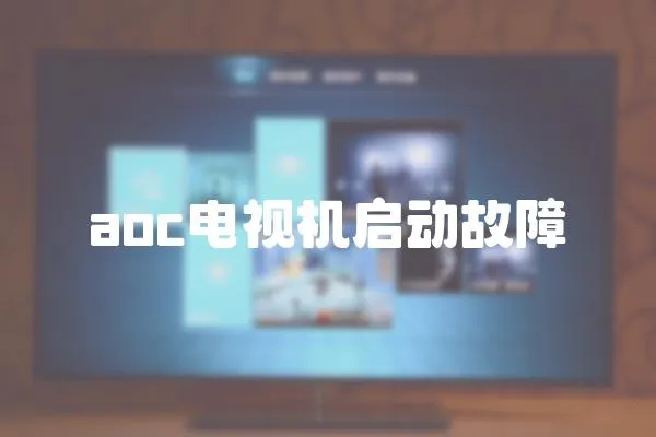 aoc電視機啟動故障
