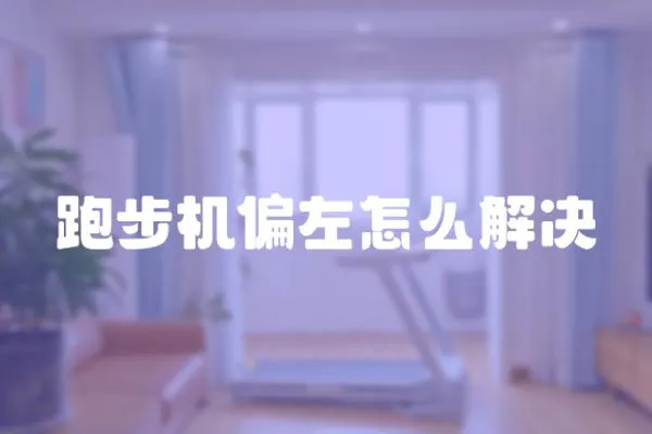 跑步機(jī)偏左怎么解決