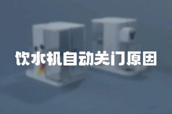 飲水機(jī)自動(dòng)關(guān)門(mén)原因
