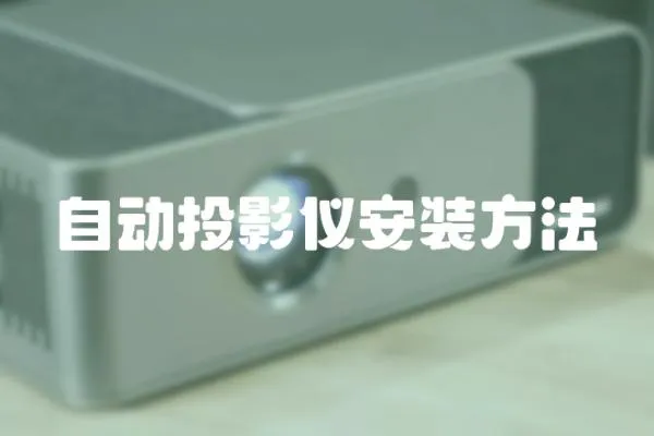 自動投影儀安裝方法