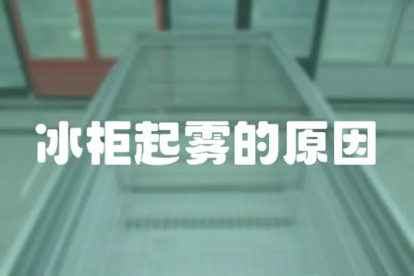 冰柜起霧的原因