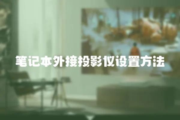 筆記本外接投影儀設(shè)置方法