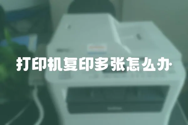 打印機(jī)復(fù)印多張?jiān)趺崔k