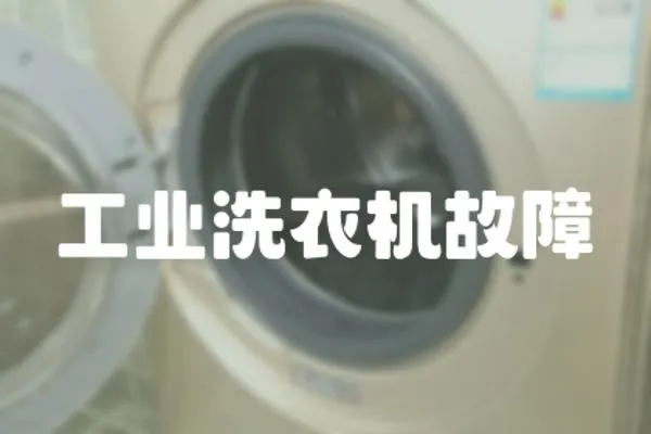 工業洗衣機故障
