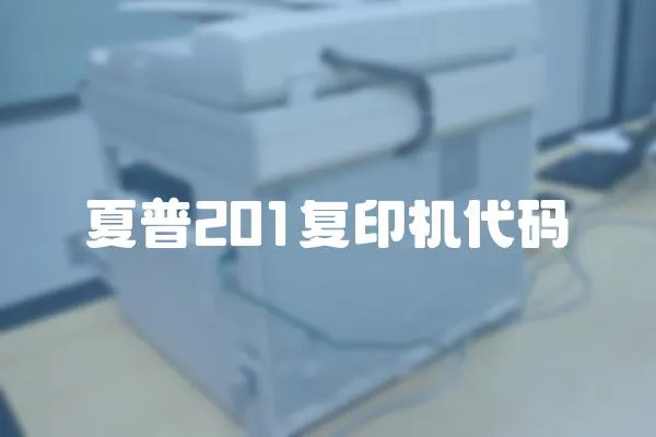 夏普201復印機代碼