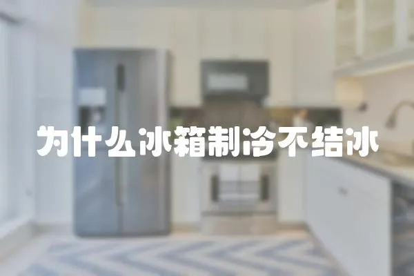 為什么冰箱制冷不結(jié)冰