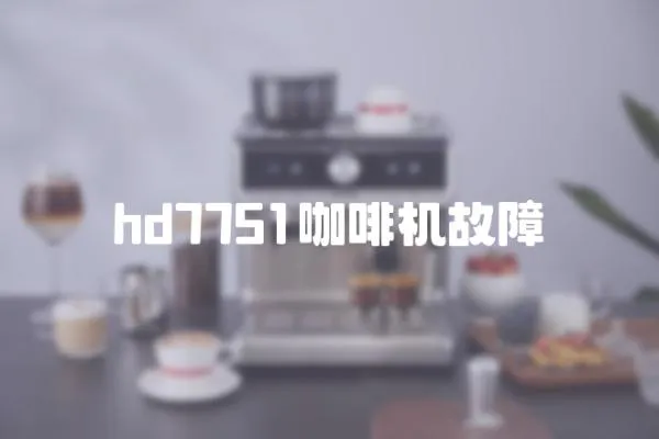 hd7751咖啡機故障