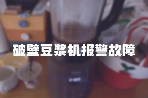 破壁豆漿機報警故障