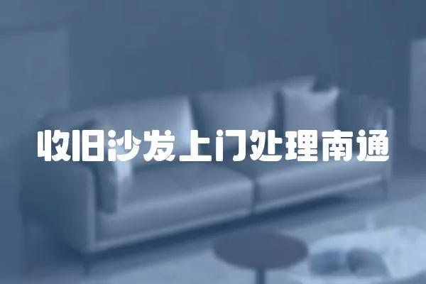 收舊沙發上門處理南通