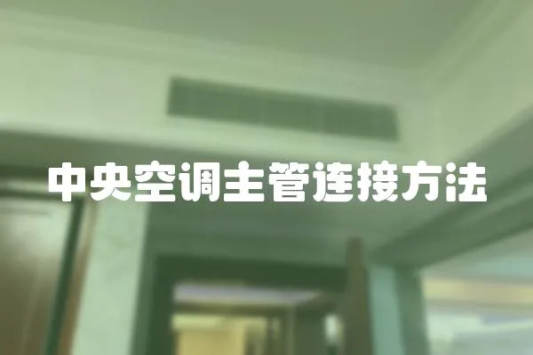 中央空調主管連接方法