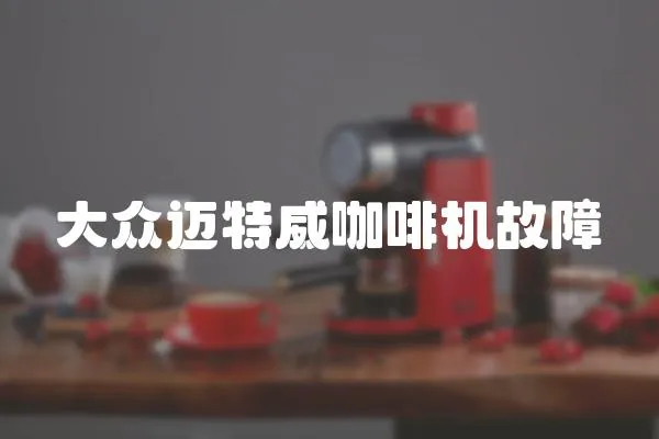 大眾邁特威咖啡機故障