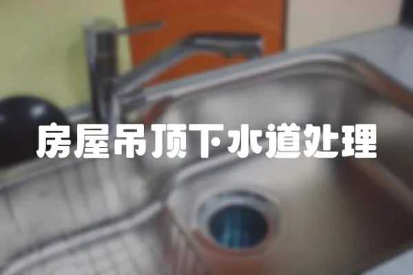 房屋吊頂下水道處理