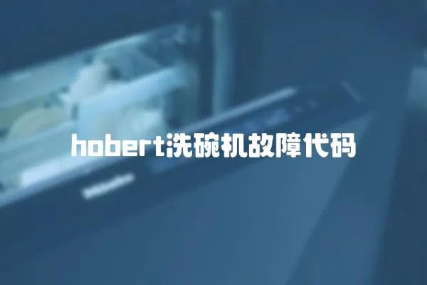 hobert洗碗機故障代碼