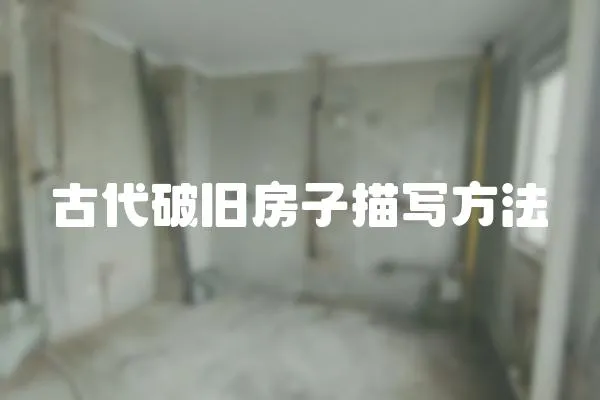 古代破舊房子描寫方法