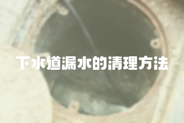 下水道漏水的清理方法