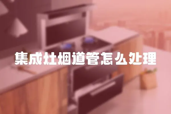 集成灶煙道管怎么處理