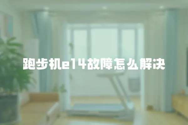 跑步機e14故障怎么解決