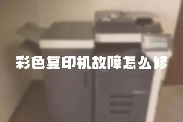 彩色復印機故障怎么修