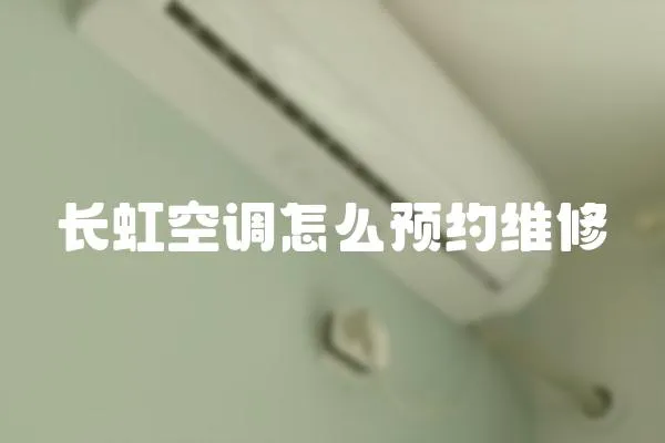 長(zhǎng)虹空調(diào)怎么預(yù)約維修