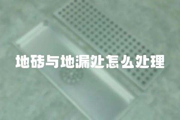 地磚與地漏處怎么處理