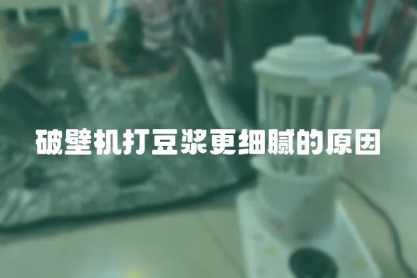破壁機打豆漿更細膩的原因