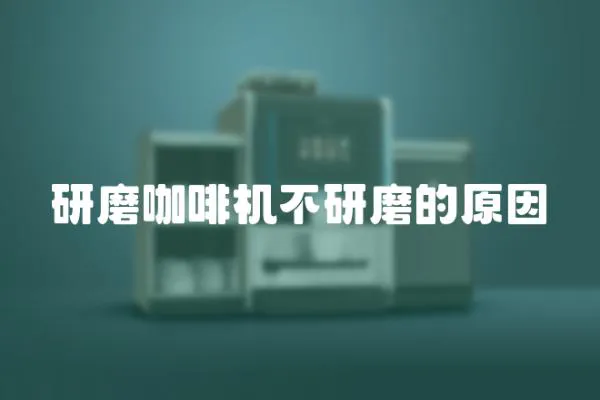 研磨咖啡機不研磨的原因