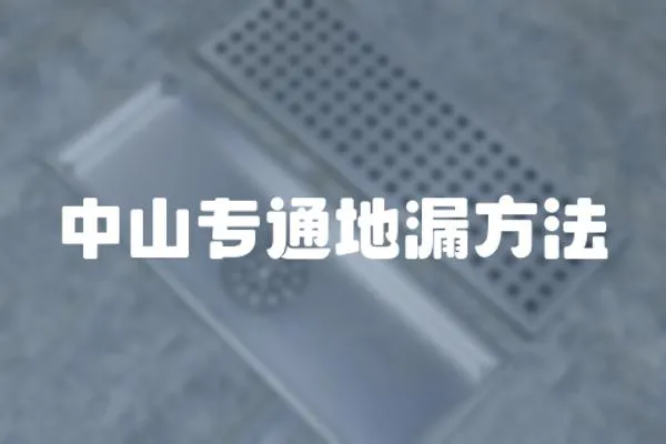 中山專通地漏方法