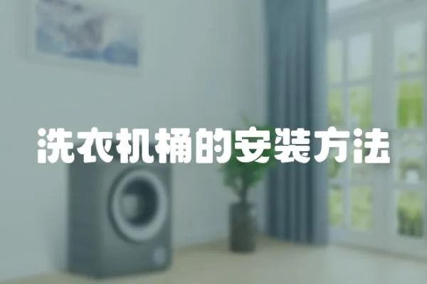 洗衣機桶的安裝方法