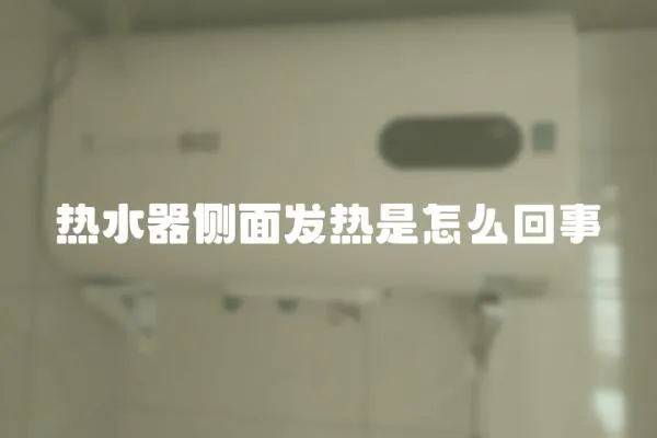 熱水器側面發熱是怎么回事