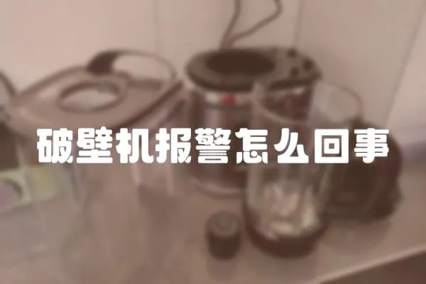 破壁機報警怎么回事