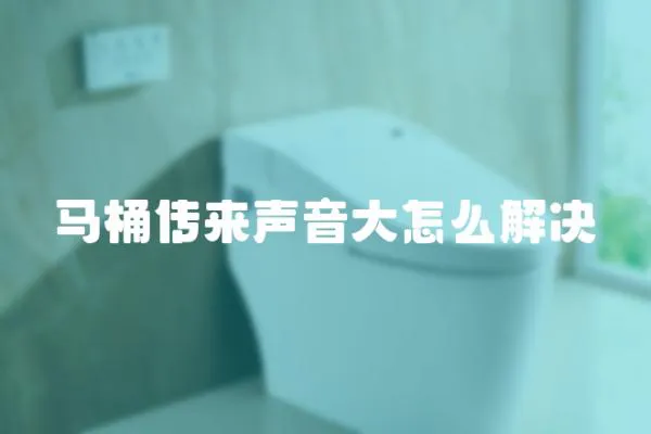 馬桶傳來聲音大怎么解決