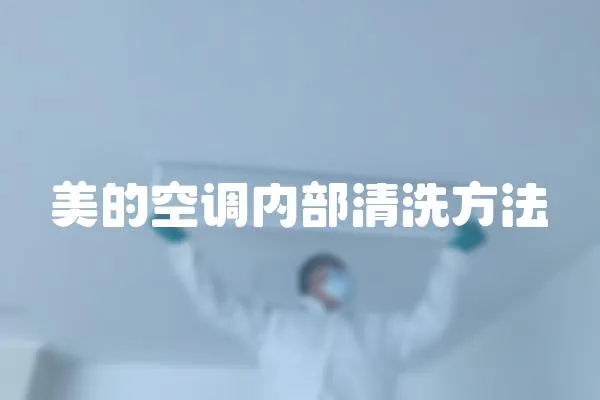 美的空調內部清洗方法