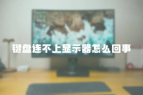 鍵盤連不上顯示器怎么回事