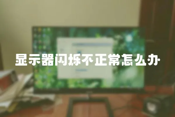 顯示器閃爍不正常怎么辦