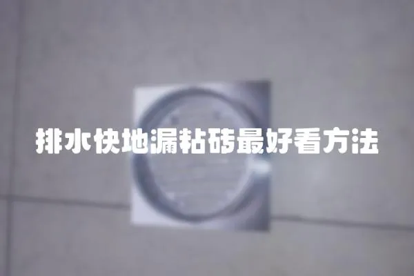 排水快地漏粘磚最好看方法