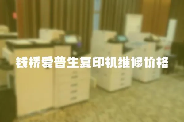 錢橋愛普生復印機維修價格