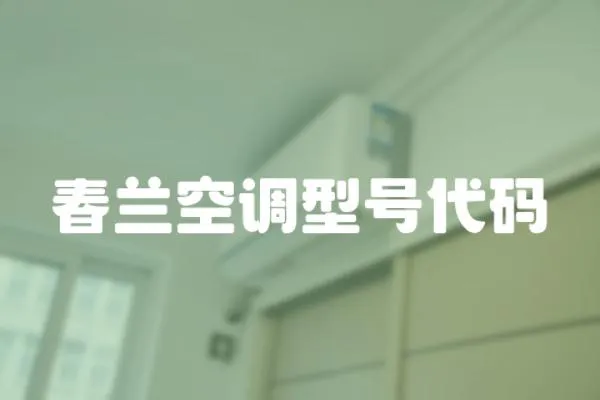 春蘭空調型號代碼