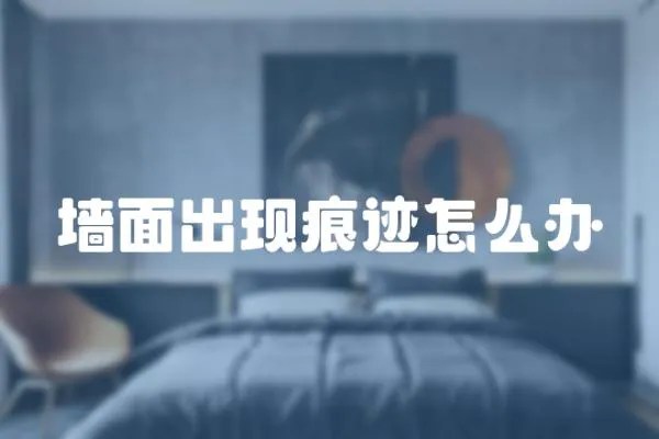 墻面出現(xiàn)痕跡怎么辦